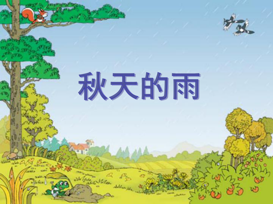 秋天的雨